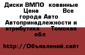 Диски ВМПО (кованные) R15 › Цена ­ 5 500 - Все города Авто » Автопринадлежности и атрибутика   . Томская обл.